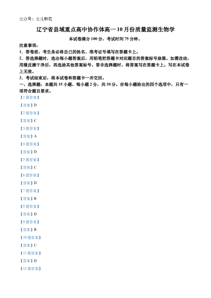 辽宁省县域重点高中协作体2024_2025学年高一上学期10月质量监测试题生物Word版含答案_2024-2025高一（7-7月题库）_2024年10月试卷