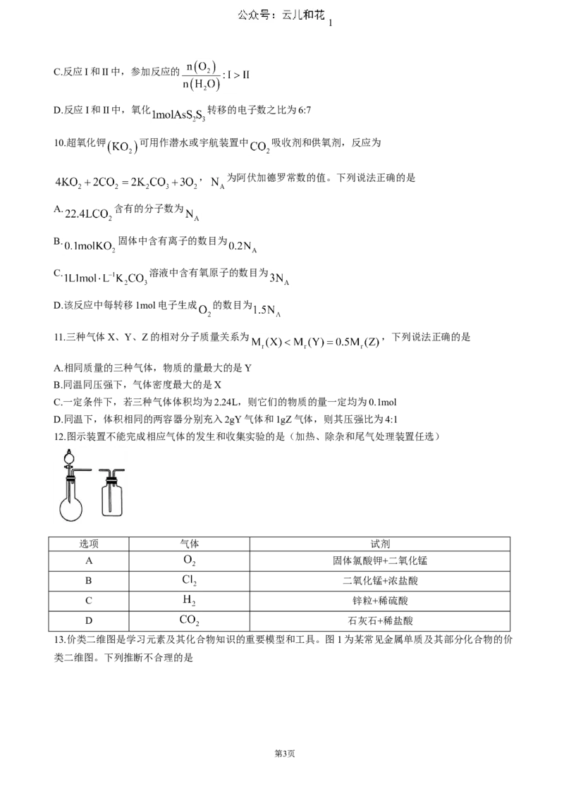 辽宁省大连市滨城高中联盟2024-2025学年高一上学期期中考试化学试卷（含答案）_2024-2025高一（7-7月题库）_2024年12月试卷_1202辽宁省大连市滨城高中联盟2024-2025学年高一上学期期中考试