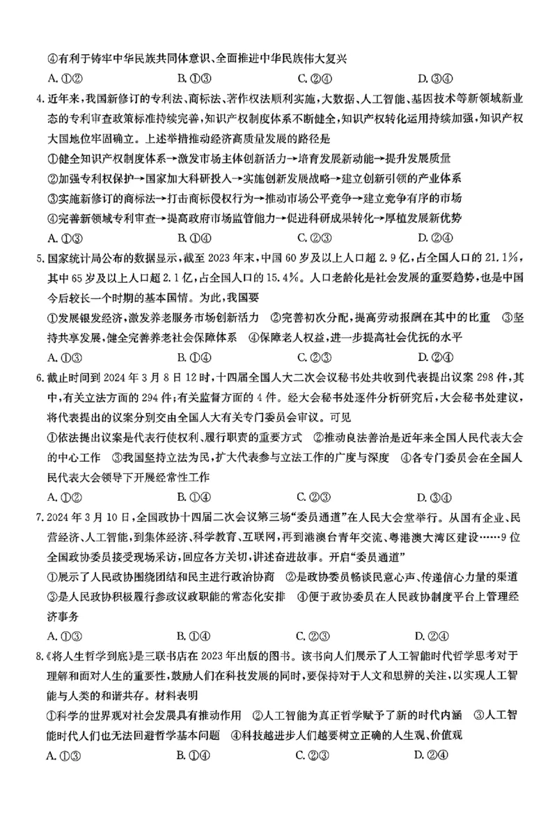政治_2024年5月_01按日期_8号_2024届河北省普通高中学业水平选择性考试_2024届河北省普通高中学业水平选择性考试政治试题