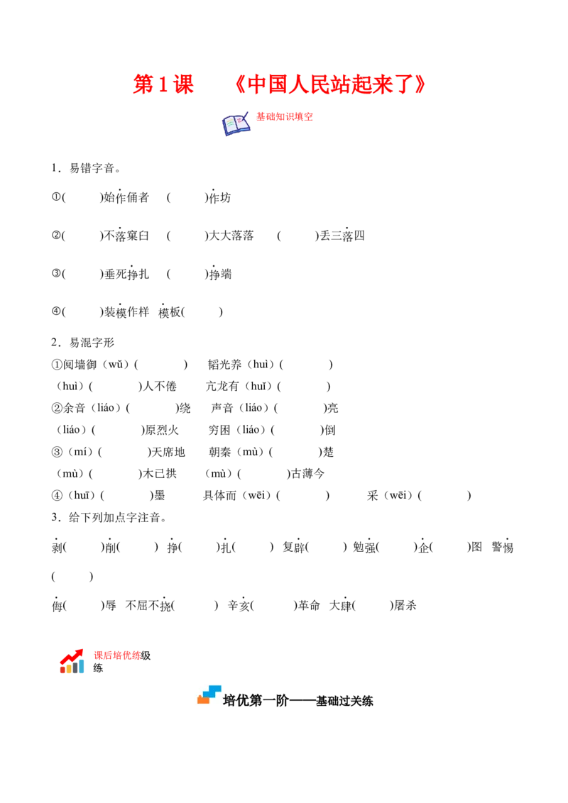 第1课《中国人民站起来了》-2022-2023学年高二语文上学期课后培优分级练（统编版选择性必修上册）（原卷版）_E015高中全科试卷_语文试题_选修上_3.新版高中语文试卷选择性必修上册