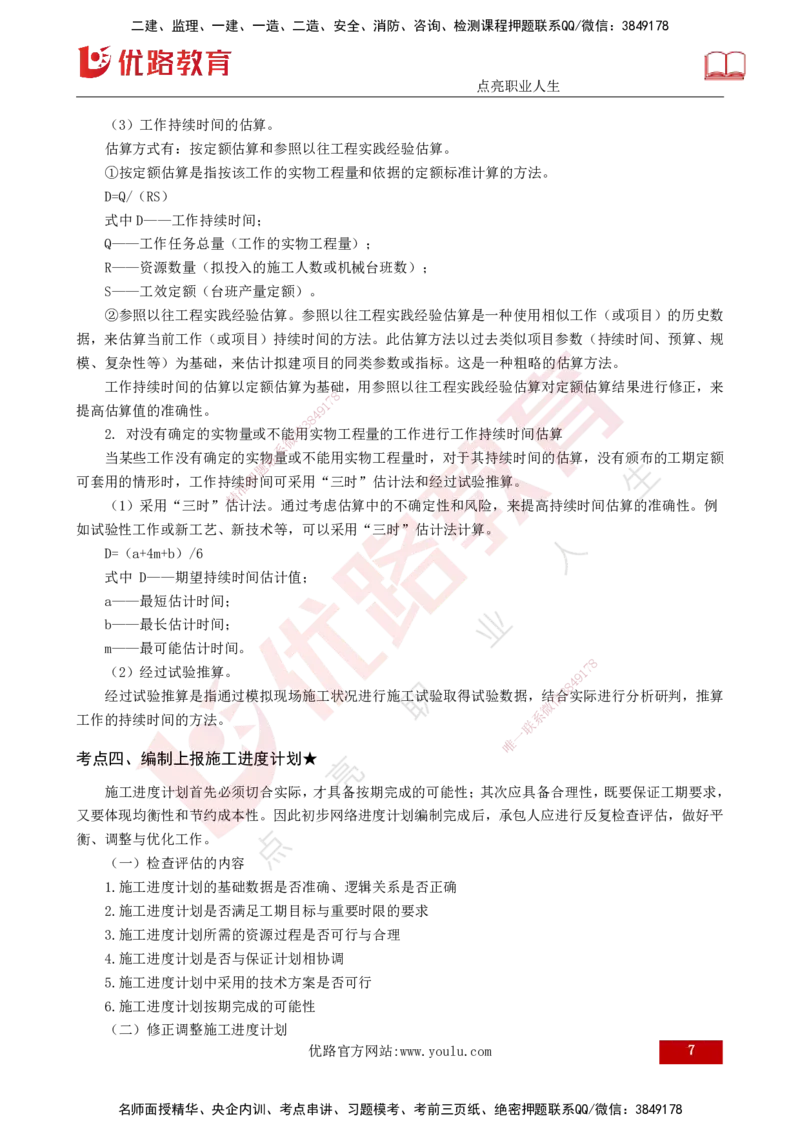 25年《进度控制（水利）》第3章（打印版）_监理工程师_2025监理工程师_2025年监理工程师SVIP_2025年监理水利控制SVIP_02-基础精讲✿高端面授✿深度强化