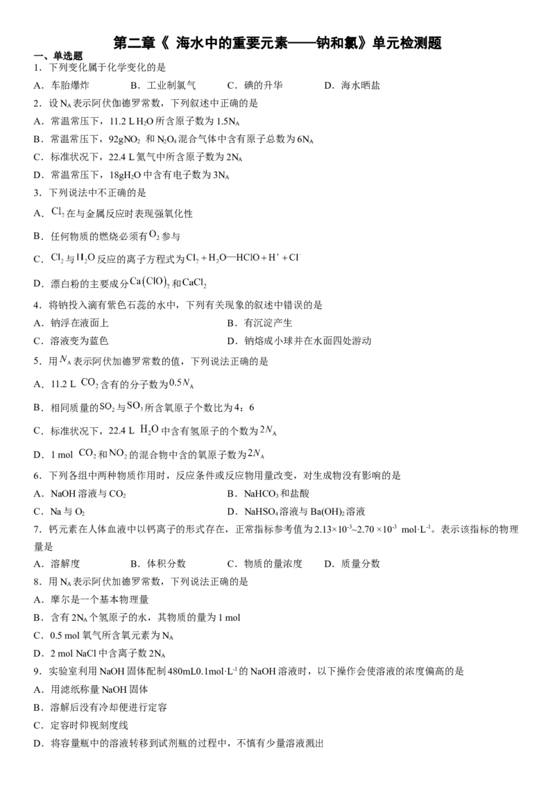 第二章《海水中的重要元素&mdash;&mdash;钠和氯》检测题（Word含答案）2022&mdash;2023学年人教版（2019）化学高一上学期必修第一册_E015高中全科试卷_化学试题_必修1_1.新版人教版高中化学试卷必修一