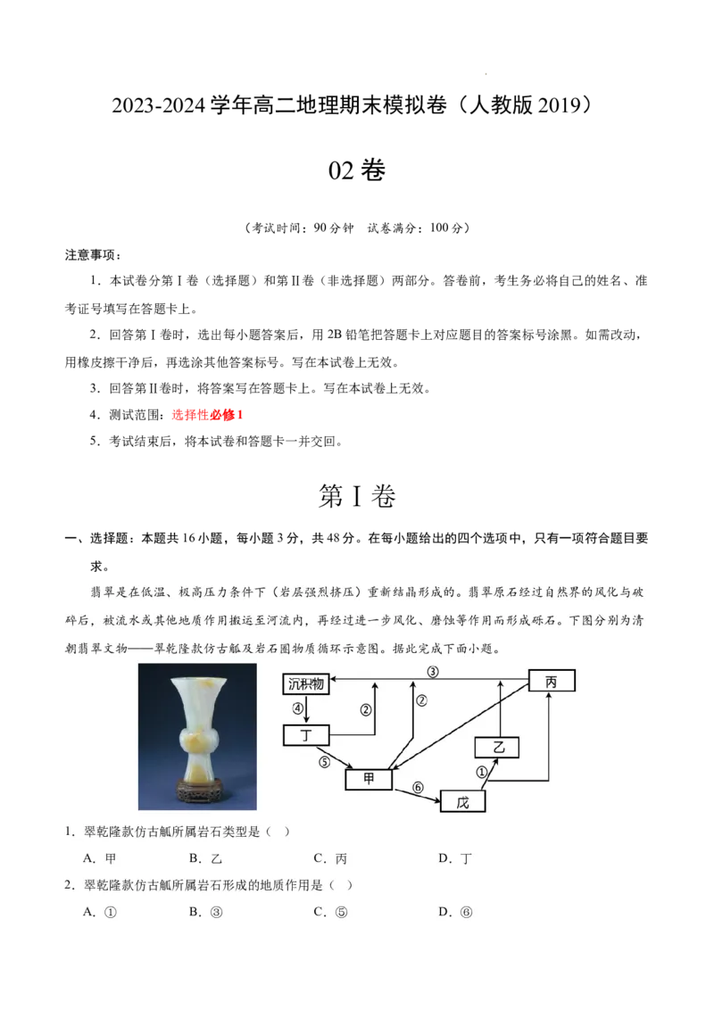 高二地理期末模拟卷02（考试版A4）测试范围：选择性必修1（人教版2019）_E015高中全科试卷_地理试题_选修1_4.期末试题