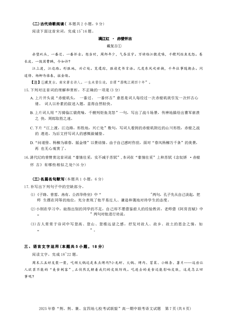 湖北省荆、荆、襄、宜四地七校考试联盟2024-2025学年高一下学期期中联考语文试卷（含答案）_2024-2025高一（7-7月题库）_2025年05月试卷