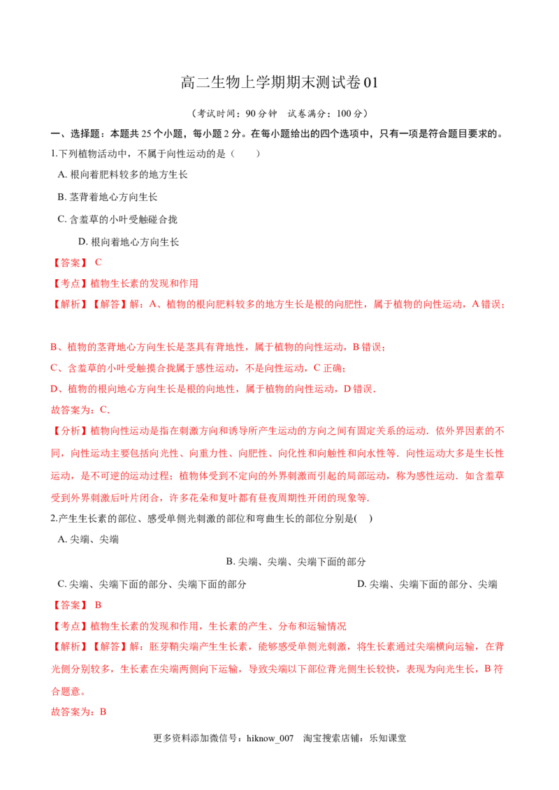 高二生物上学期期末测试卷01（人教版2019选择性必修1）（解析版）_E015高中全科试卷_生物试题_选修1_4期末试卷_高二生物上学期期末测试卷01（人教版2019选择性必修1）(25906247)
