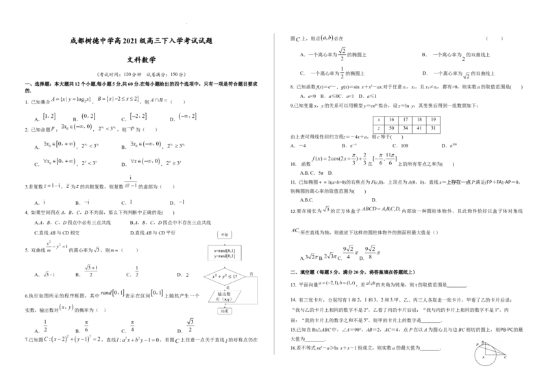 四川省成都市树德中学2024届高三下学期开学考试文科数学(1)_2024年2月_022月合集_2024届四川省成都市树德中学高三下学期开学考试