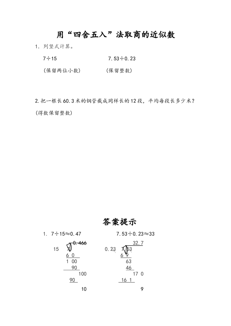 3.8用&ldquo;四舍五入&rdquo;法取商的近似数_小学1-6年级全部试卷_数学_五年级_3-10-3、小学五年级数学上册_3-10-3-2、练习题、作业、试题、试卷_人教版_课时练_第三单元小数除法