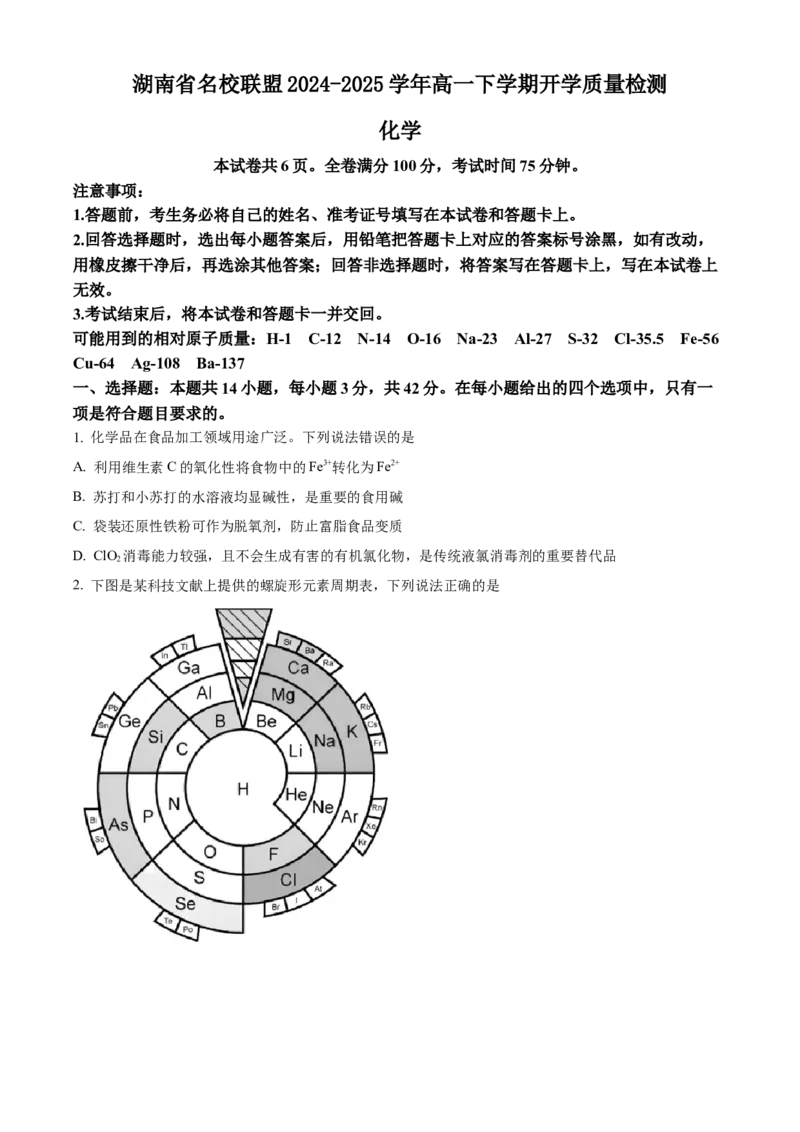 湖南省名校联盟2024-2025学年高一下学期开学质量检测化学试题（含答案）_2024-2025高一（7-7月题库）_2025年03月试卷_0312湖南省名校联盟2024-2025学年高一下学期开学考试