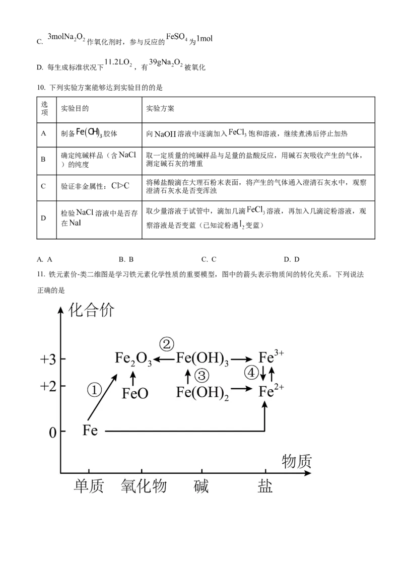 湖南省名校联盟2024-2025学年高一下学期开学质量检测化学试题（含答案）_2024-2025高一（7-7月题库）_2025年03月试卷_0312湖南省名校联盟2024-2025学年高一下学期开学考试