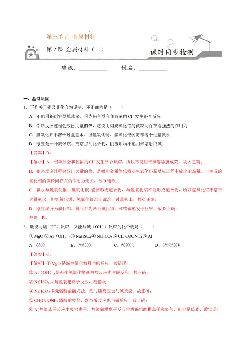 第二节金属材料（一）-2020-2021学年高一化学必修第一册课时同步练（新人教）（解析版）_E015高中全科试卷_化学试题_必修1_1.新版人教版高中化学试卷必修一_1.同步练习