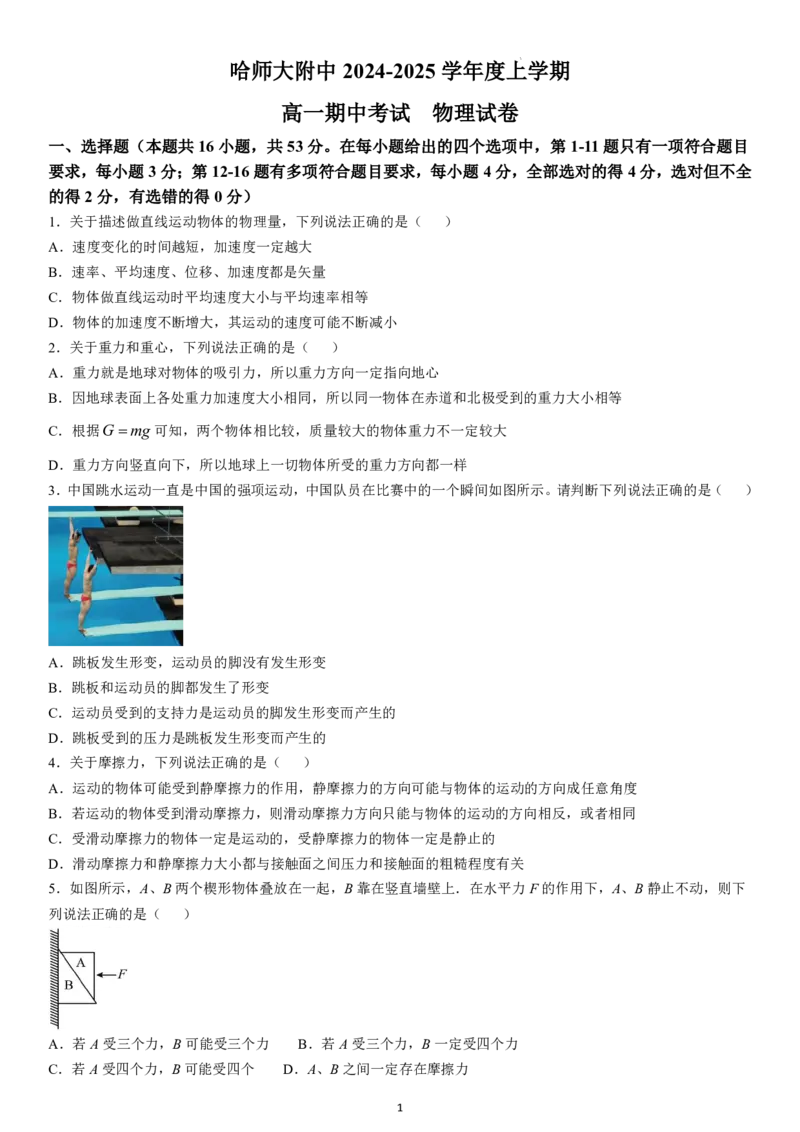 黑龙江省哈尔滨师范大学附属中学2024-2025学年高一上学期期中考试物理PDF版含答案（可编辑）_2024-2025高一（7-7月题库）_2024年12月试卷