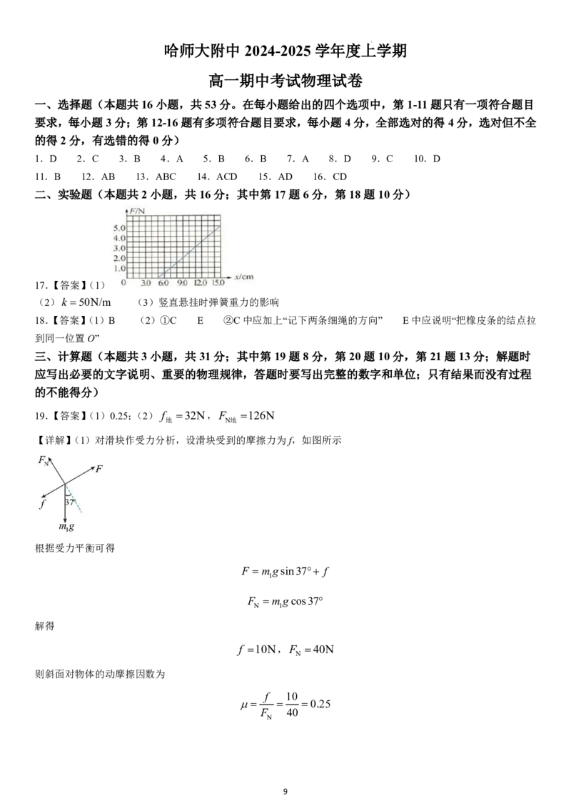 黑龙江省哈尔滨师范大学附属中学2024-2025学年高一上学期期中考试物理PDF版含答案（可编辑）_2024-2025高一（7-7月题库）_2024年12月试卷