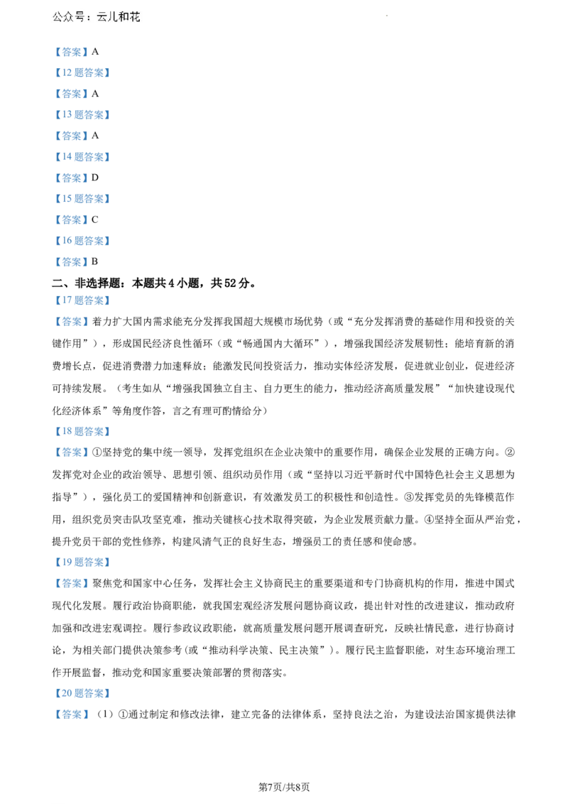 甘肃省普通高中2023-2024学年高一下学期期末教学质量统一检测政治试题_2024-2025高一（7-7月题库）_2024年8月试卷_0802甘肃省普通高中2023-2024学年高一下学期期末教学质量统一检测