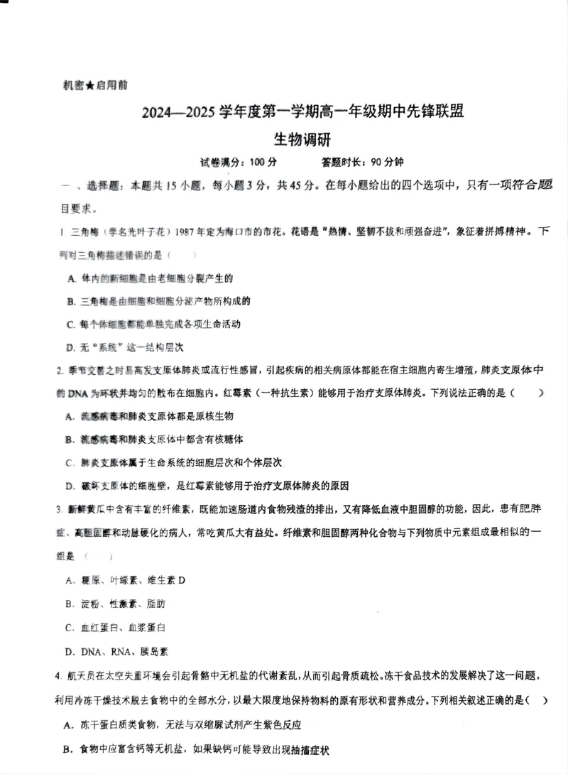 海南省先锋联盟2024-2025学年高一上学期11月期中考试生物PDF版含答案_2024-2025高一（7-7月题库）_2024年11月试卷_1125海南省先锋联盟2024-2025学年高一上学期11月期中考试