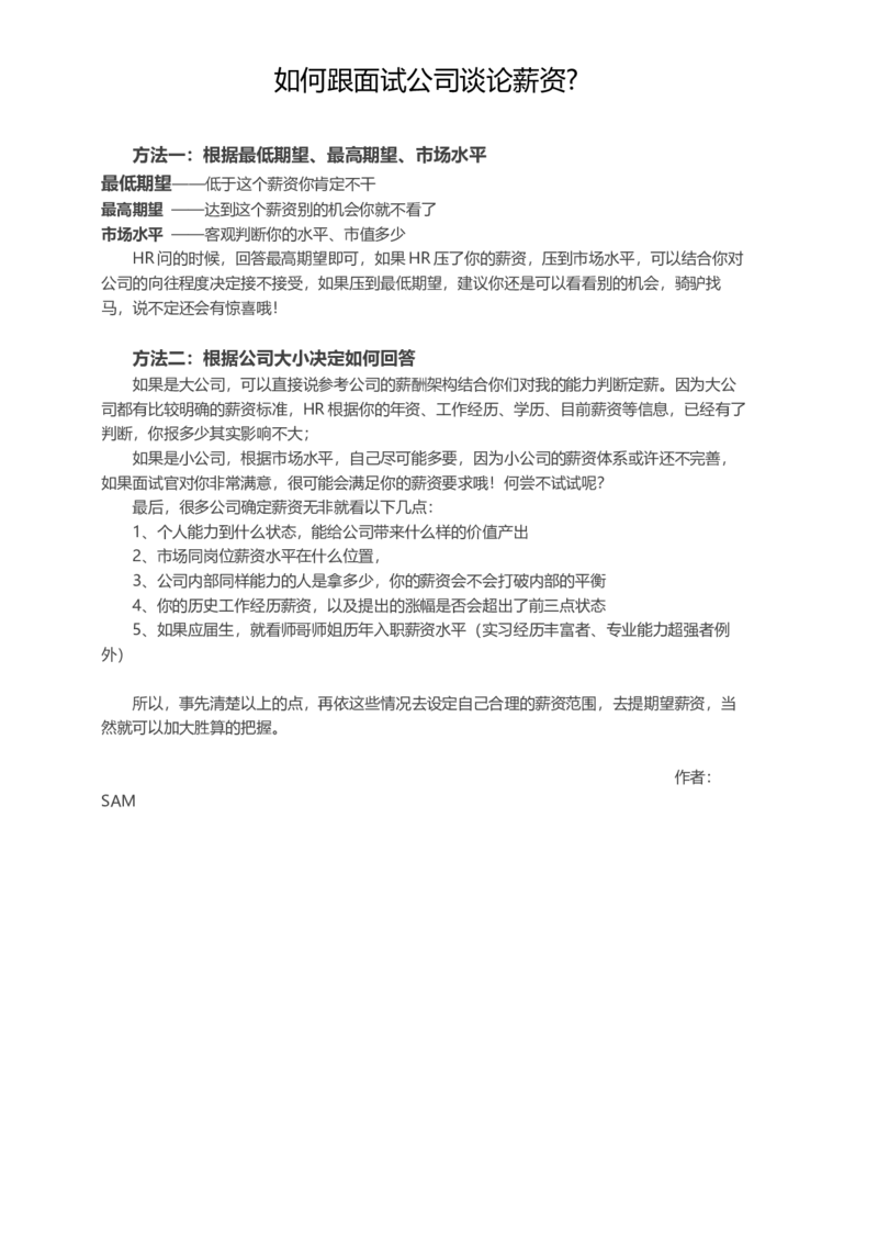 如何跟面试公司谈论薪资？_各类简历_简历模板(1)_赠品_赠品2-面试技巧