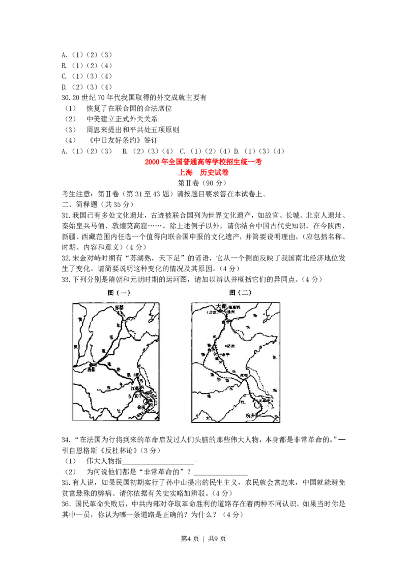 2000年上海高考历史真题及答案_历史高考真题试卷_旧1990-2007&middot;高考历史真题_1990-2007&middot;高考历史真题&middot;PDF_上海