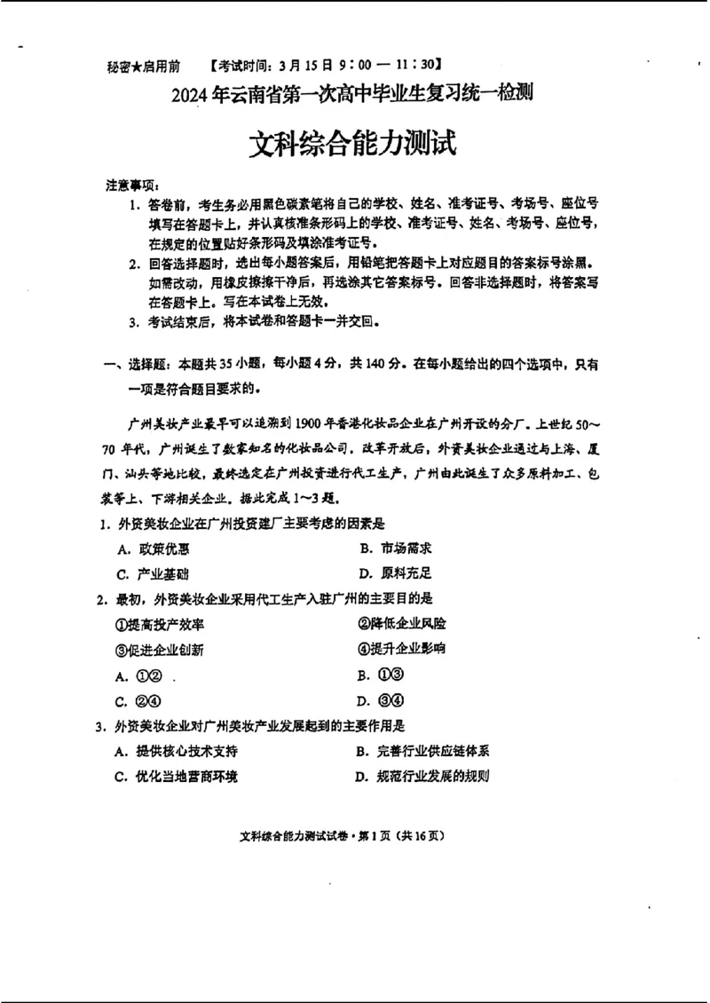 扫描件_文科综合能力测试_2024年3月_013月合集_2024届云南省第一次高中毕业生复习统一检测_2024云南省第一次高中毕业生复习统一检测-文综