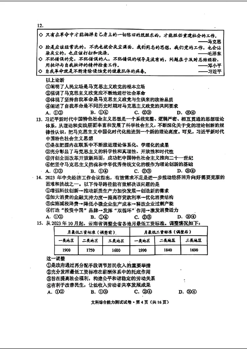 扫描件_文科综合能力测试_2024年3月_013月合集_2024届云南省第一次高中毕业生复习统一检测_2024云南省第一次高中毕业生复习统一检测-文综