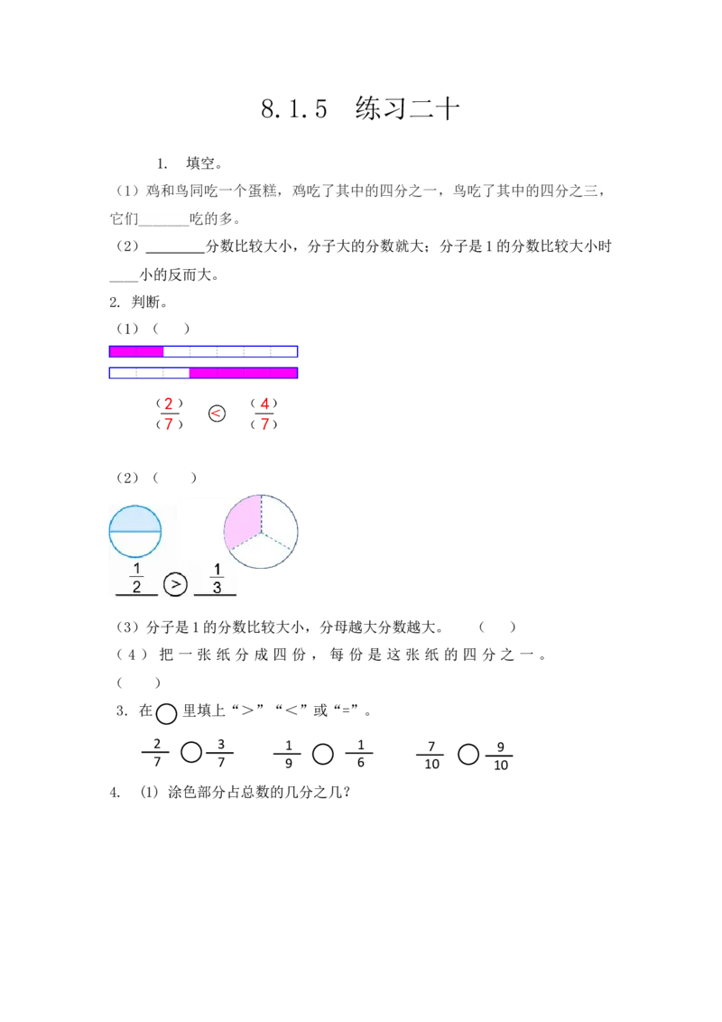 8.1.5练习二十_小学1-6年级全部试卷_数学_三年级_3-8-3、小学三年级数学上册_3-8-3-2、练习题、作业、试题、试卷_人教版_课时练_第八单元分数的初步认识