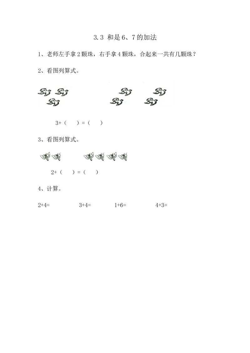 3.3和是6、7的加法_小学1-6年级全部试卷_数学_一年级_3-6-3、小学一年级数学上册_3-6-3-2、练习题、作业、试题、试卷_青岛版_课时练_第三单元10以内的加减法