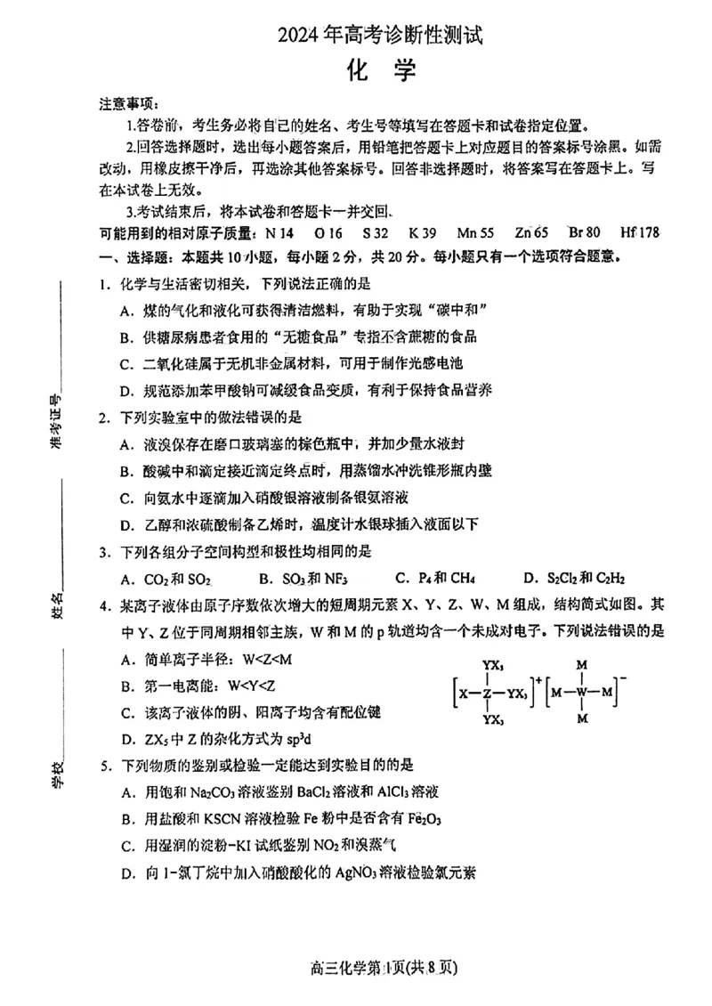 山东省烟台市2024年高考诊断性测试一模化学试题_2024年3月_013月合集_2024届山东省烟台德州东营高考诊断性测试（一模）_山东省德州市2023-2024学年高三下学期一模考试化学试题