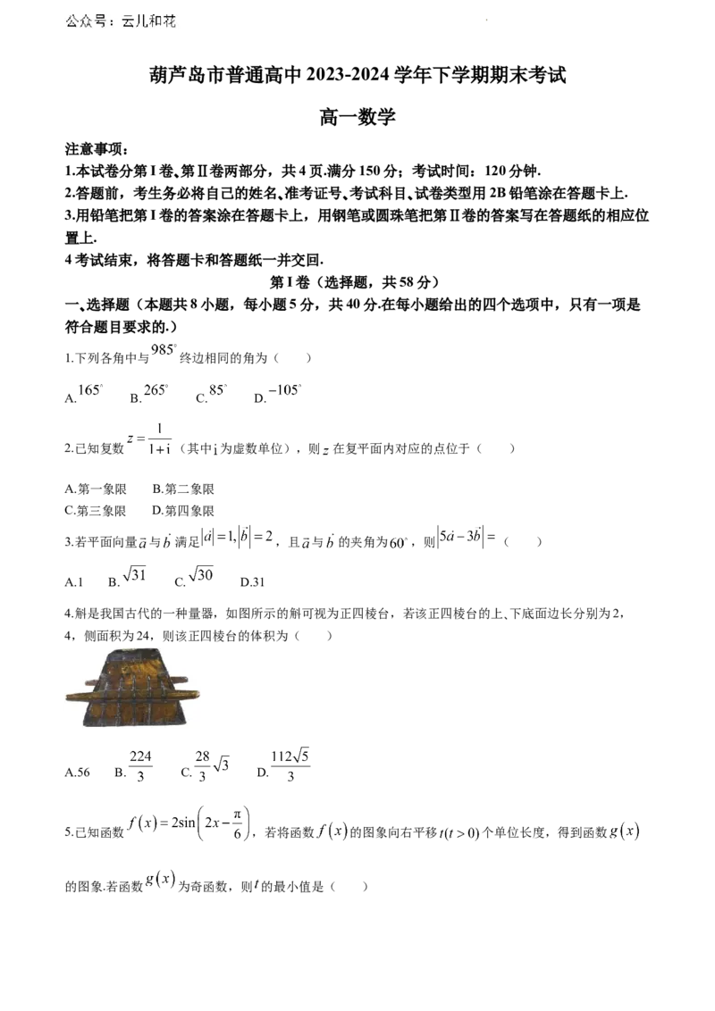 辽宁省葫芦岛市2023-2024学年高一下学期期末考试数学试卷_2024-2025高一（7-7月题库）_2024年7月试卷_0727辽宁省葫芦岛市2023-2024学年高一下学期期末考试