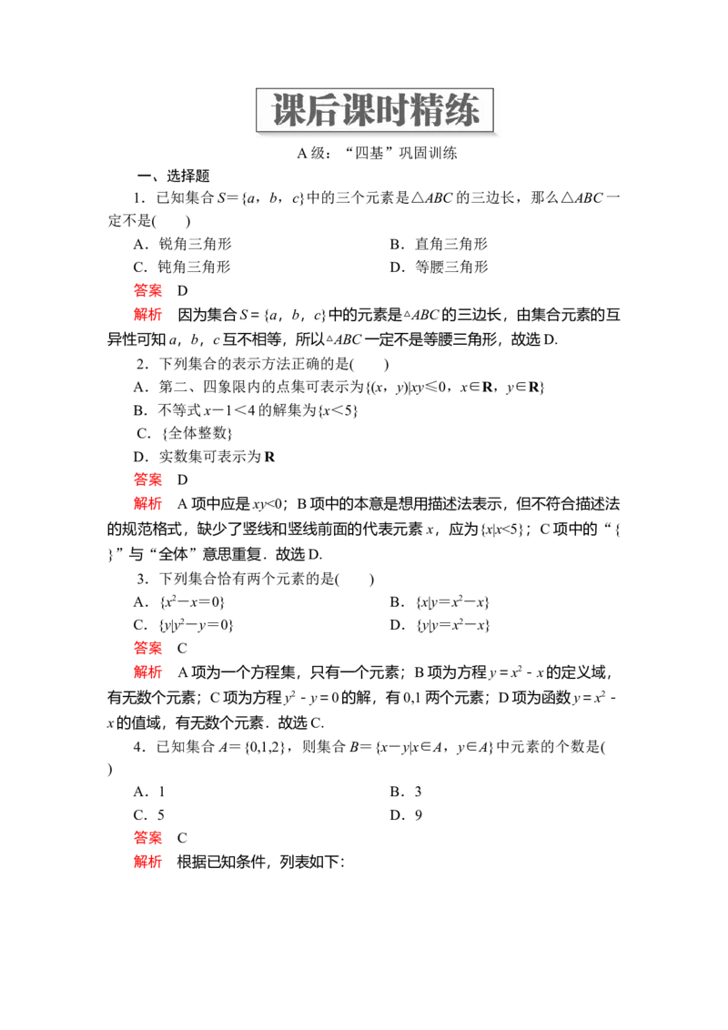 第一章1．1课后课时精练_E015高中全科试卷_数学试题_必修1_02.同步练习_5.同步练习（第五套）_（新教材）人教数学必修第1（课件+课时练+单元测试+复习）第1章(共36份打包)