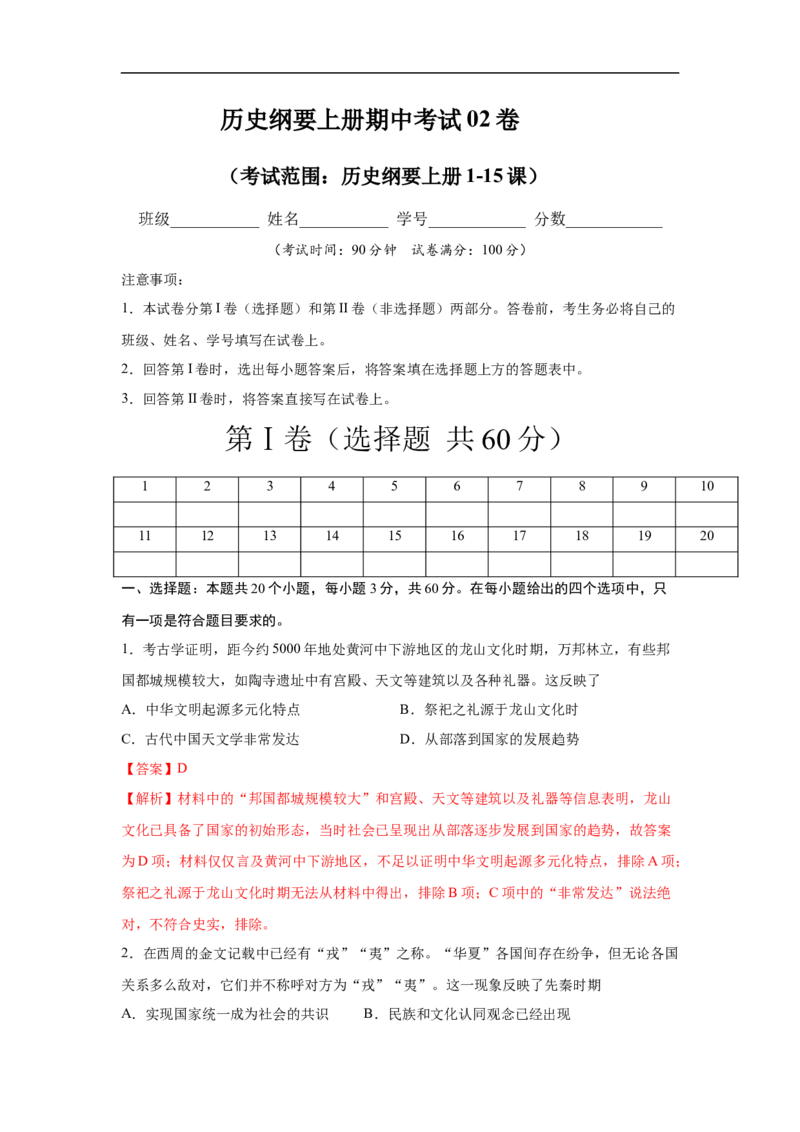 高一历史上学期期中测试卷02（统编版中外历史纲要上）（1-15课）（解析版）_E015高中全科试卷_历史试题_必修上_3.期中试卷