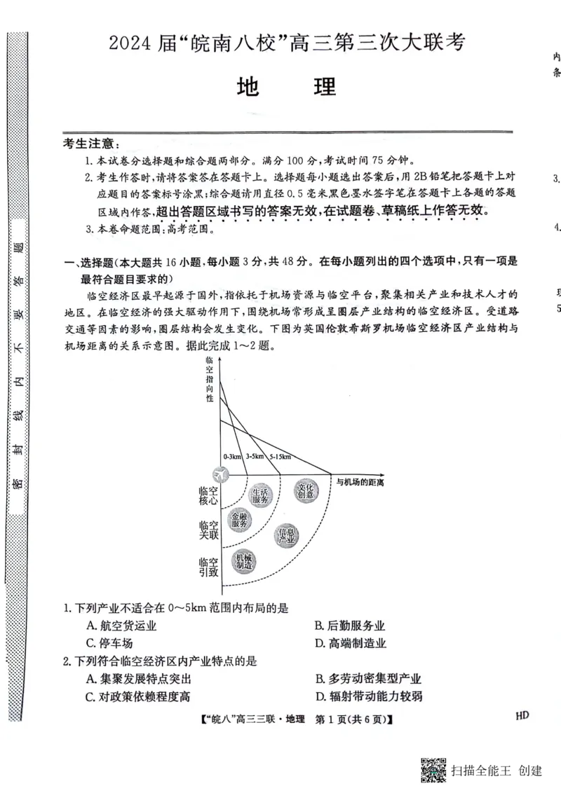 地理_2024年4月_01按日期_22号_2024届安徽省皖南八校高三下学期4月第三次联考_2024届安徽省皖南八校高三下学期4月第三次联考地理