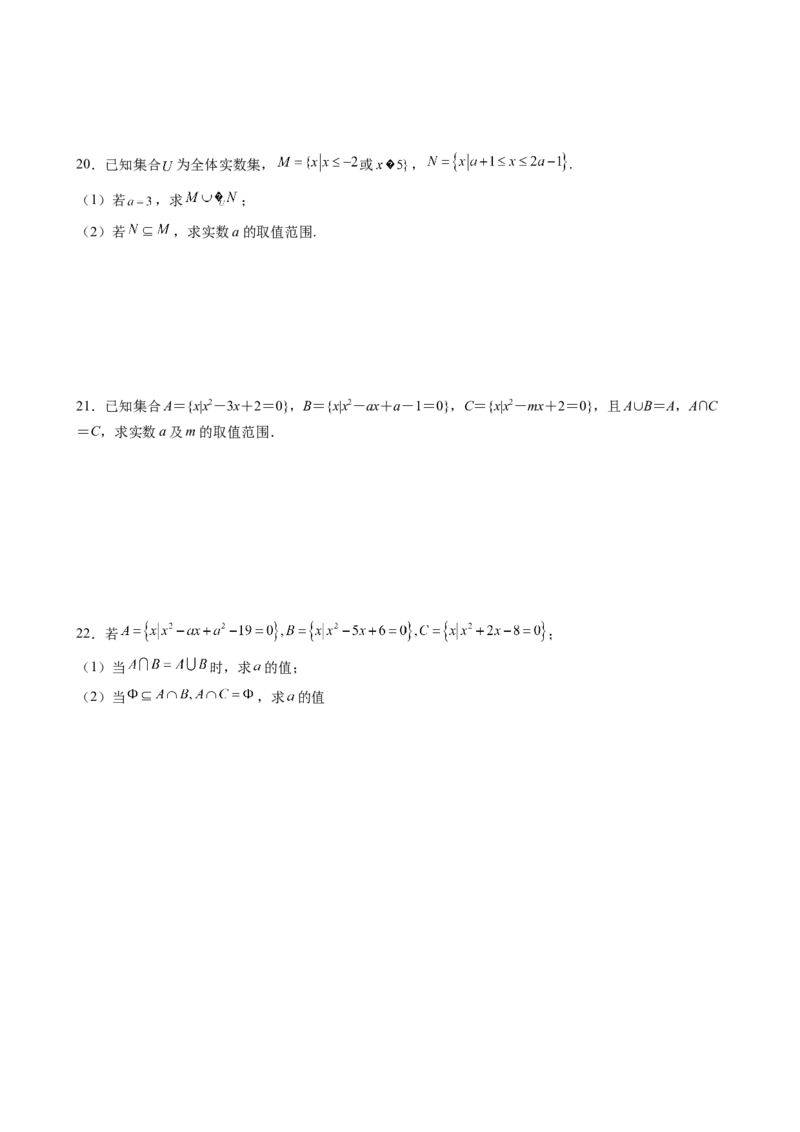 第一章集合与常用逻辑用语综合测评卷（A卷）-高一上学期数学人教A版（2019）必修第一册(1)_E015高中全科试卷_数学试题_必修1_01.单元测试_单元测试（第二套）