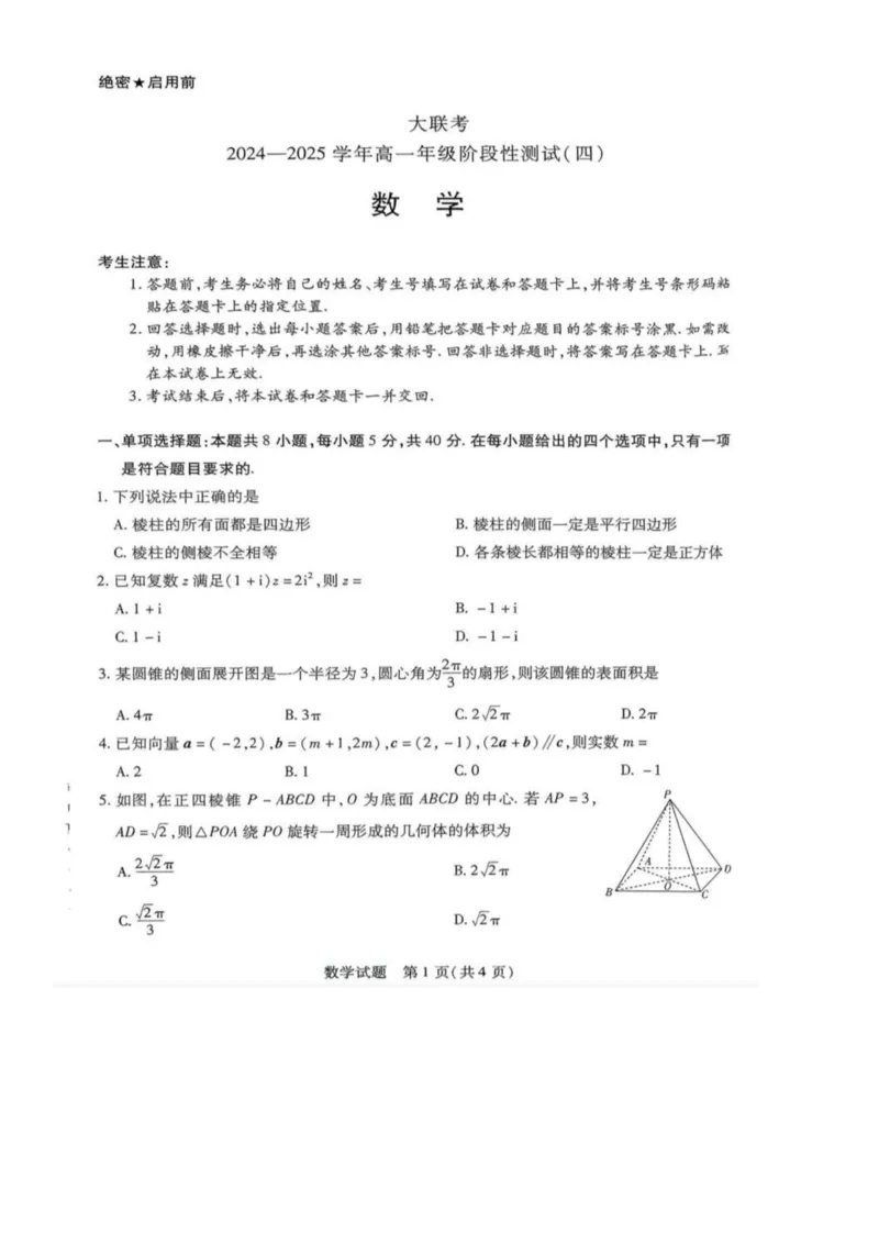 河南天一大联考2024-2025高一下学期5月阶段性测试（四）-数学试卷+答案_2024-2025高一（7-7月题库）_2025年6月7.10新增_0601河南天一大联考2024-2025高一下阶段性测试（四）