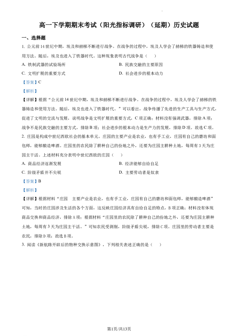 高一下学期期末考试历史试题（解析版）_E015高中全科试卷_历史试题_必修下_4.期末试卷_高一下学期期末考试历史试题2