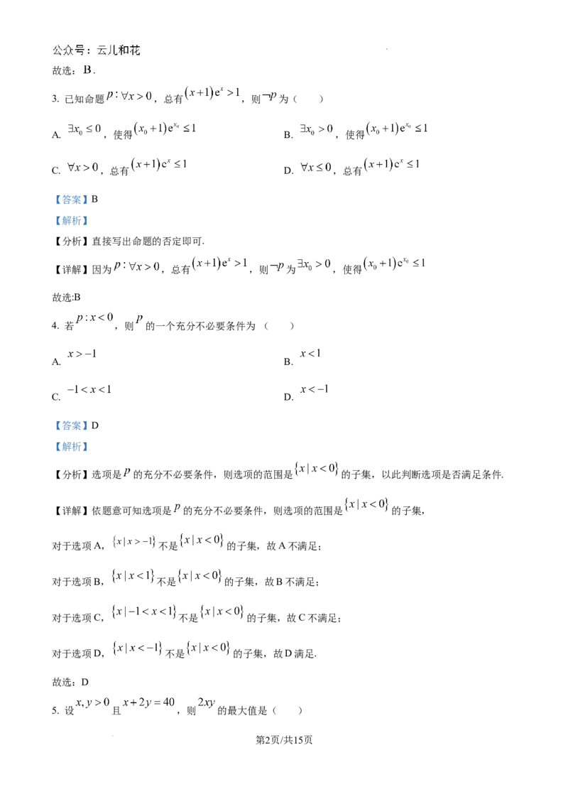 精品解析：新疆石河子第一中学2024-2025学年高一上学期9月月考数学试题（解析版）_2024-2025高一（7-7月题库）_2024年9月试卷
