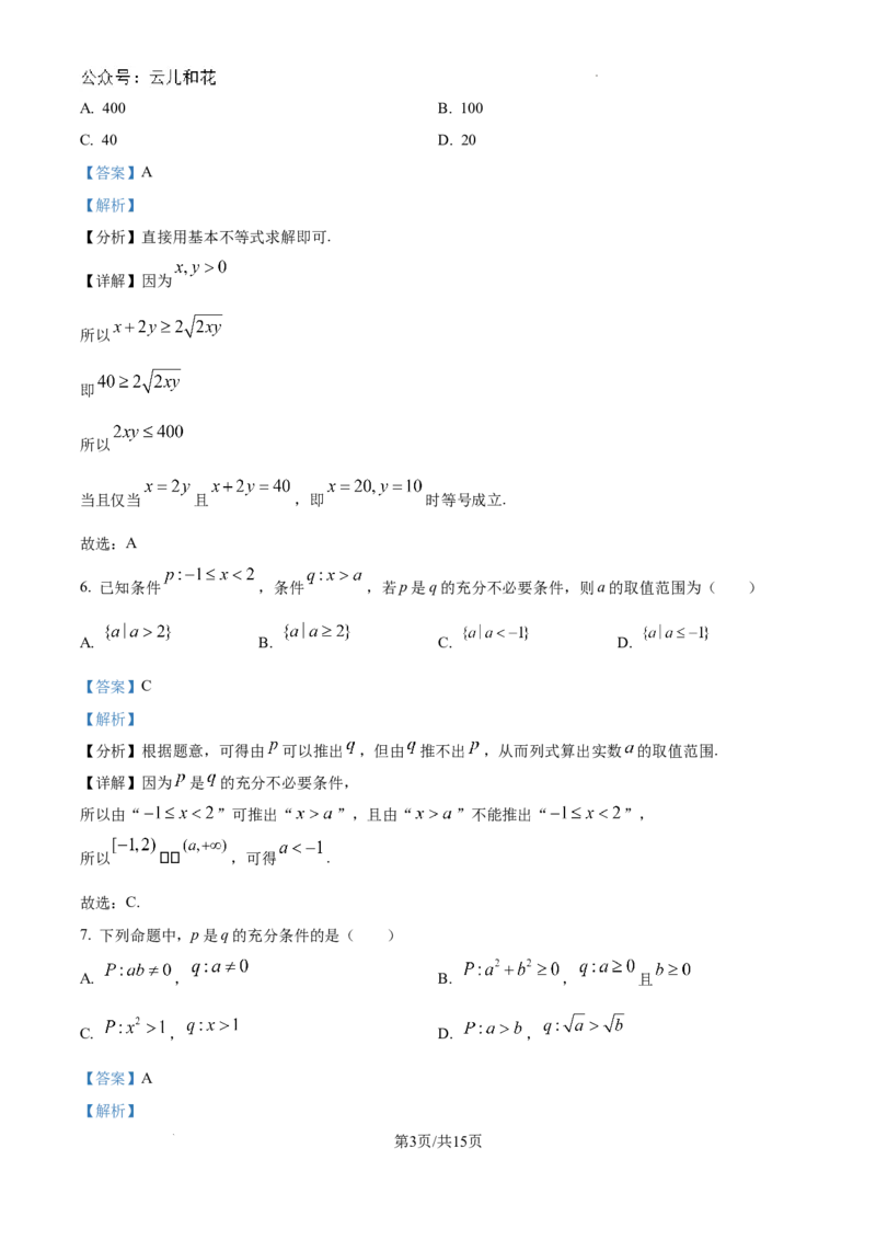 精品解析：新疆石河子第一中学2024-2025学年高一上学期9月月考数学试题（解析版）_2024-2025高一（7-7月题库）_2024年9月试卷
