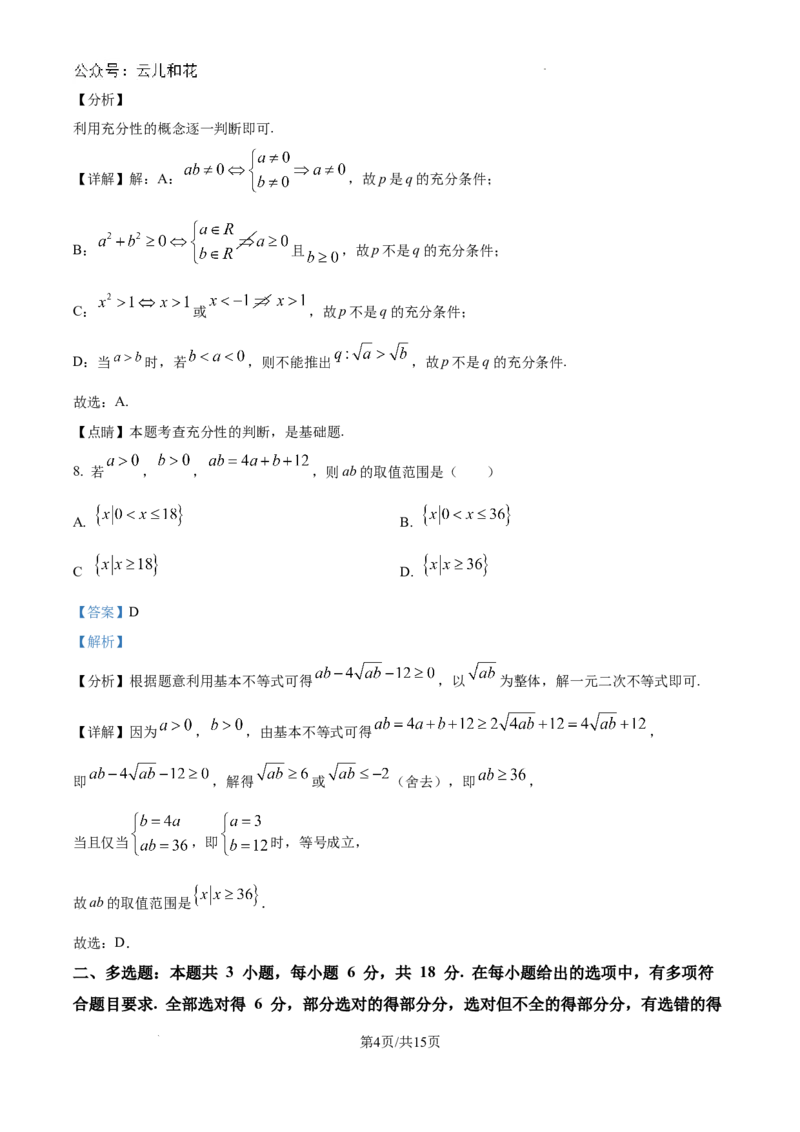 精品解析：新疆石河子第一中学2024-2025学年高一上学期9月月考数学试题（解析版）_2024-2025高一（7-7月题库）_2024年9月试卷