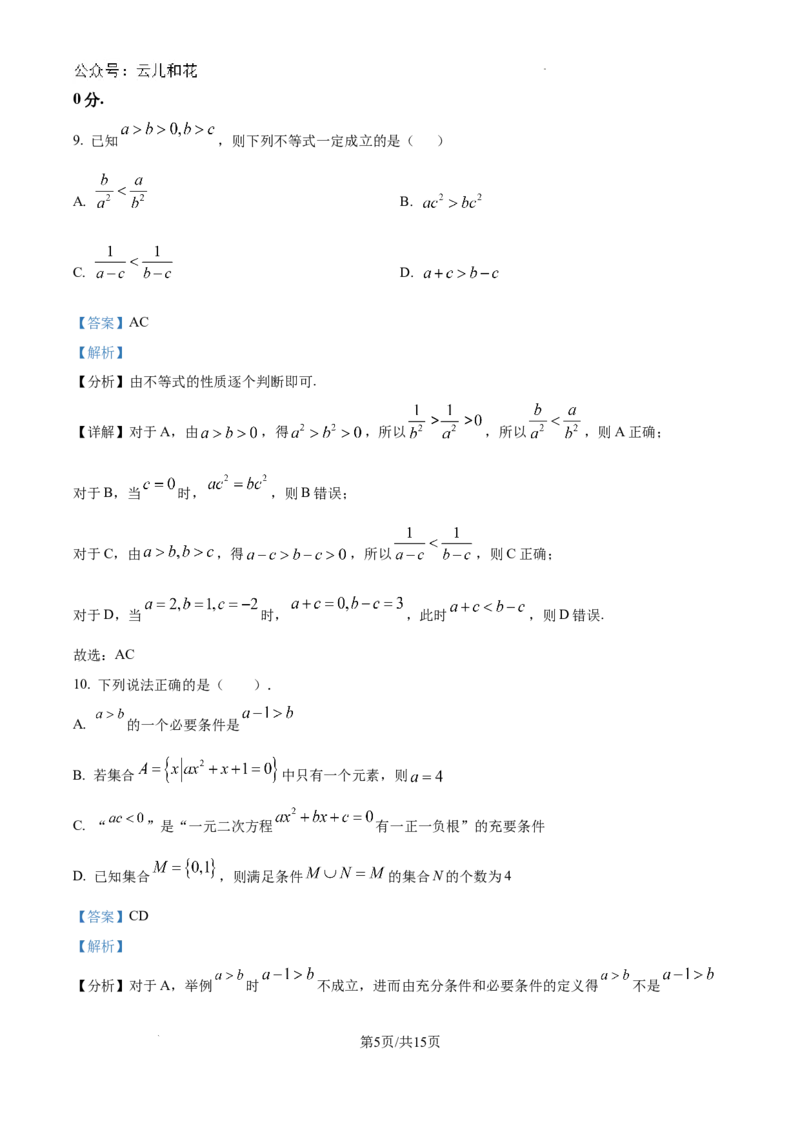 精品解析：新疆石河子第一中学2024-2025学年高一上学期9月月考数学试题（解析版）_2024-2025高一（7-7月题库）_2024年9月试卷