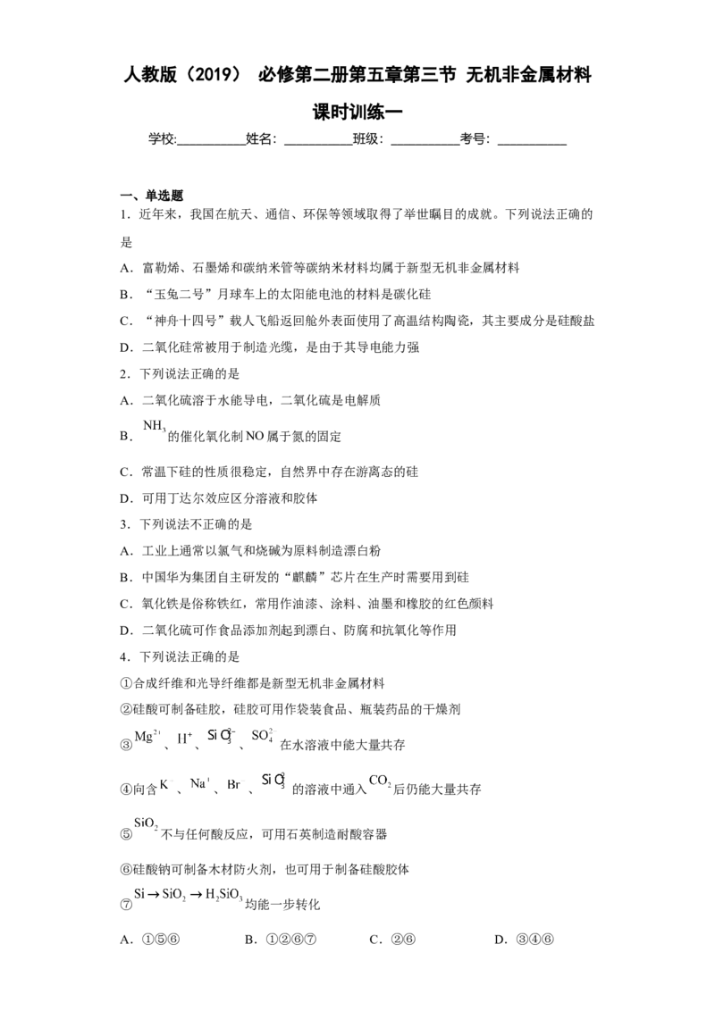 第五章第三节无机非金属材料课时训练2022-2023学年下学期高一化学人教版（2019）必修第二册_E015高中全科试卷_化学试题_必修2_2.新版人教版高中化学试卷必修二_2.同步练习