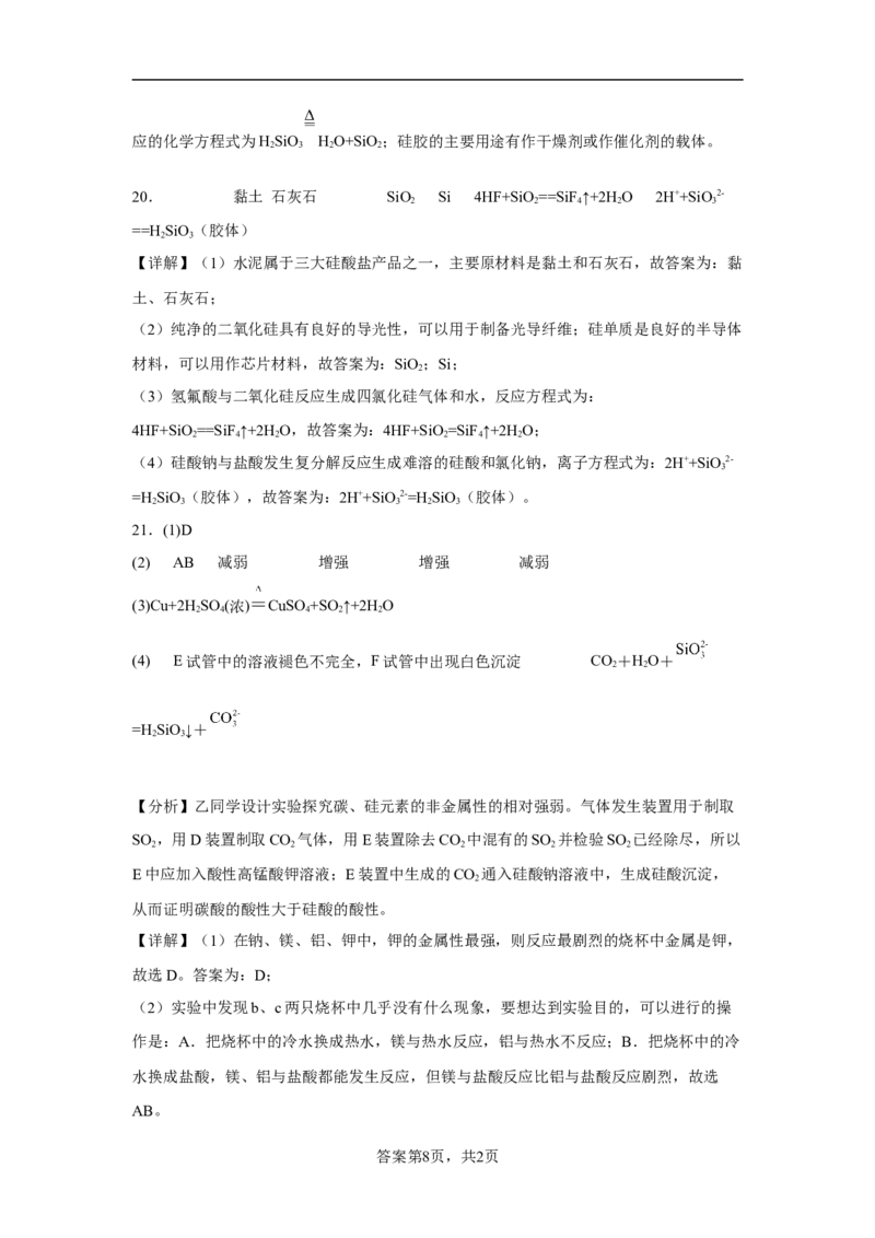 第五章第三节无机非金属材料课时训练2022-2023学年下学期高一化学人教版（2019）必修第二册_E015高中全科试卷_化学试题_必修2_2.新版人教版高中化学试卷必修二_2.同步练习