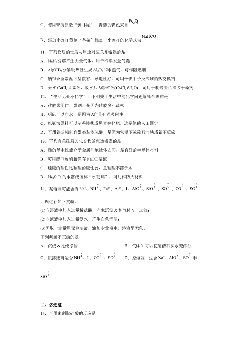 第五章第三节无机非金属材料课时训练2022-2023学年下学期高一化学人教版（2019）必修第二册_E015高中全科试卷_化学试题_必修2_2.新版人教版高中化学试卷必修二_2.同步练习