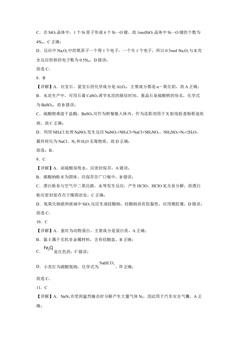 第五章第三节无机非金属材料课时训练2022-2023学年下学期高一化学人教版（2019）必修第二册_E015高中全科试卷_化学试题_必修2_2.新版人教版高中化学试卷必修二_2.同步练习