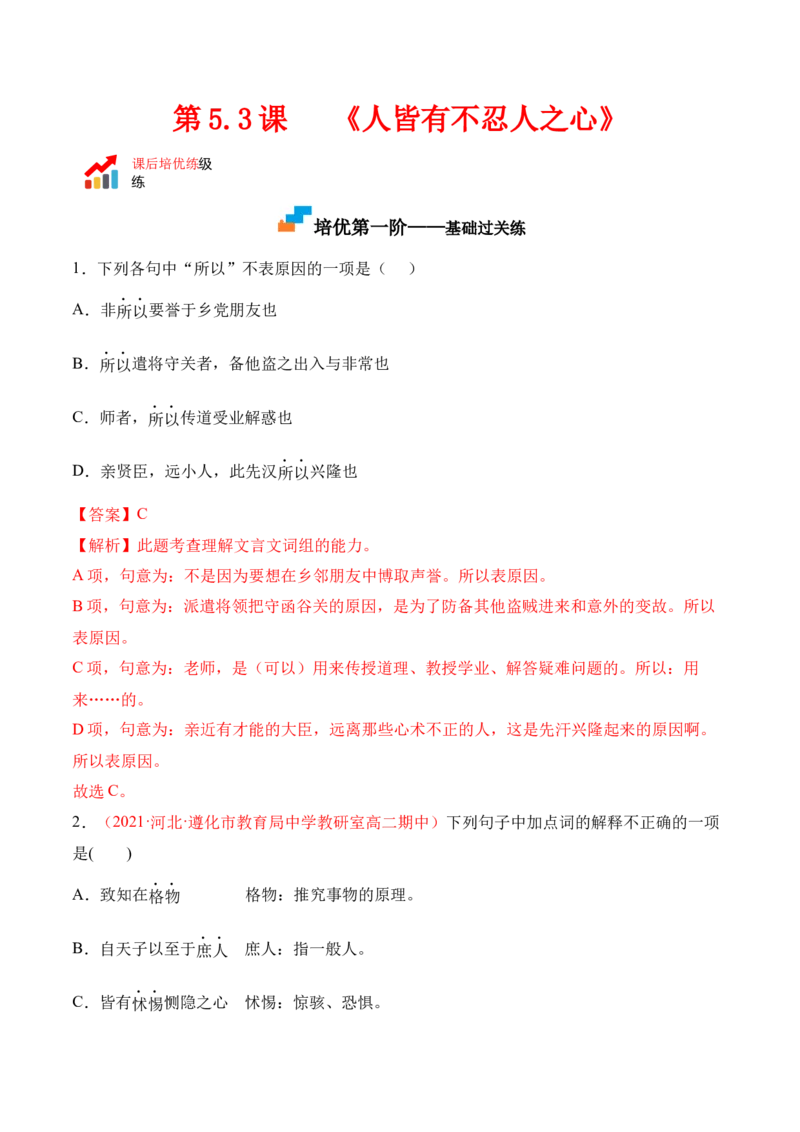 第5.3课《人皆有不忍人之心》-2022-2023学年高二语文上学期课后培优分级练（统编版选择性必修上册）（解析版）_E015高中全科试卷_语文试题_选修上_3.新版高中语文试卷选择性必修上册