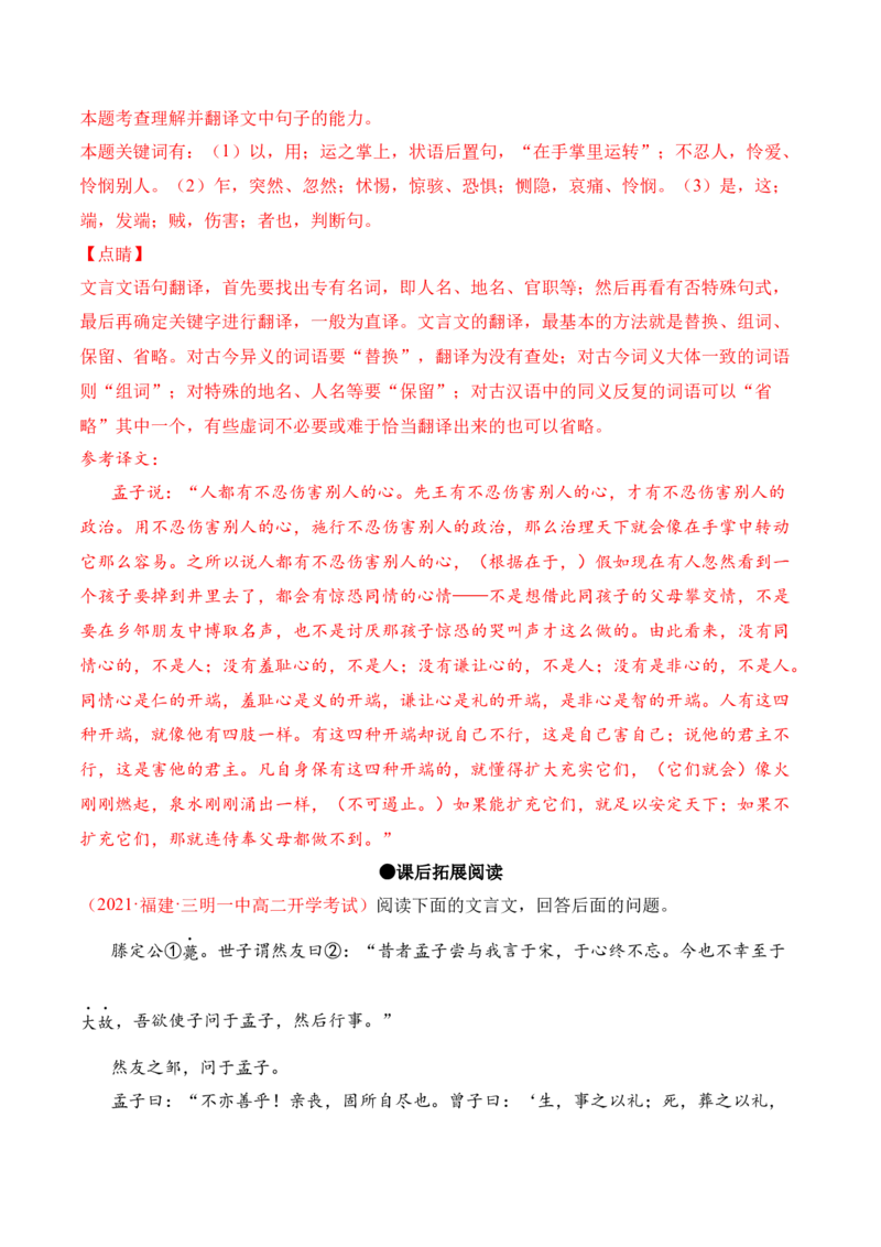 第5.3课《人皆有不忍人之心》-2022-2023学年高二语文上学期课后培优分级练（统编版选择性必修上册）（解析版）_E015高中全科试卷_语文试题_选修上_3.新版高中语文试卷选择性必修上册