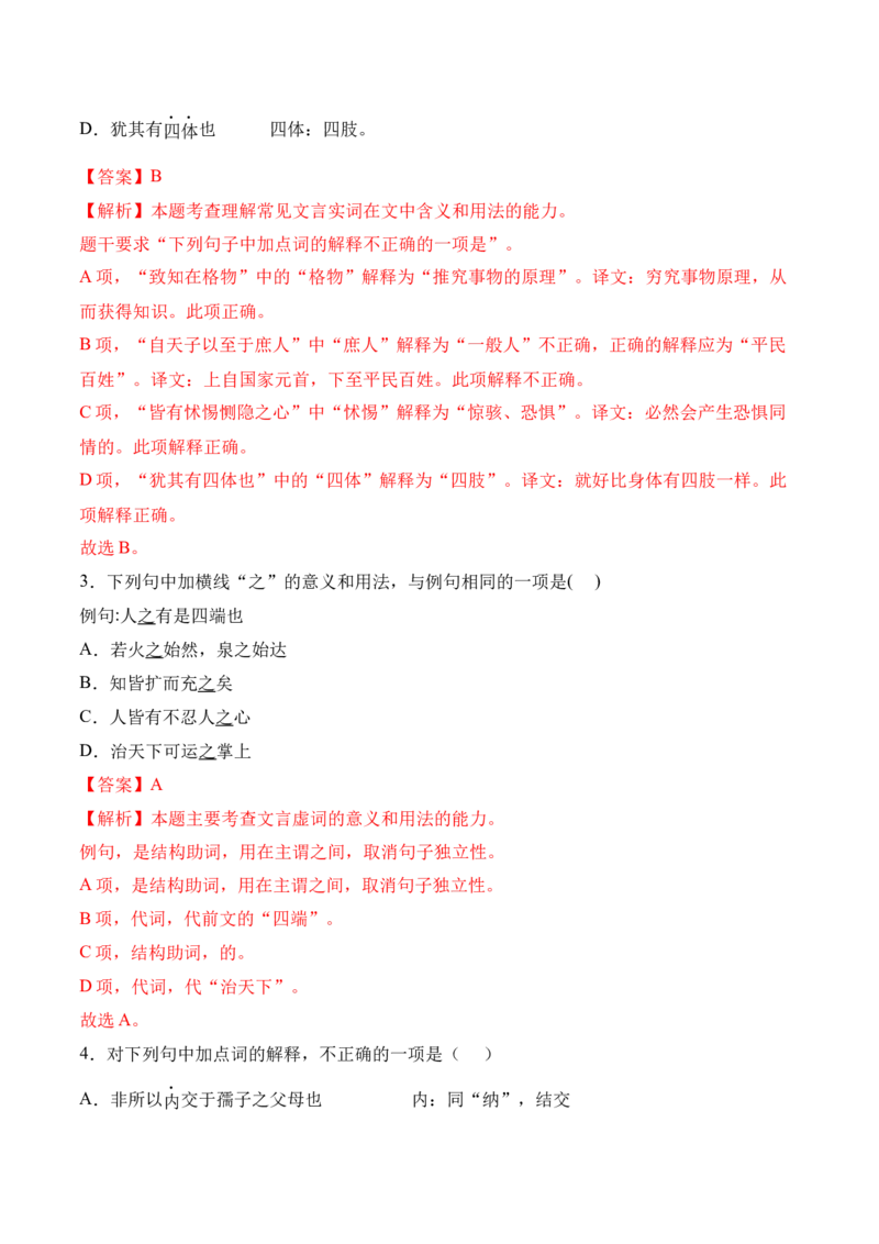 第5.3课《人皆有不忍人之心》-2022-2023学年高二语文上学期课后培优分级练（统编版选择性必修上册）（解析版）_E015高中全科试卷_语文试题_选修上_3.新版高中语文试卷选择性必修上册