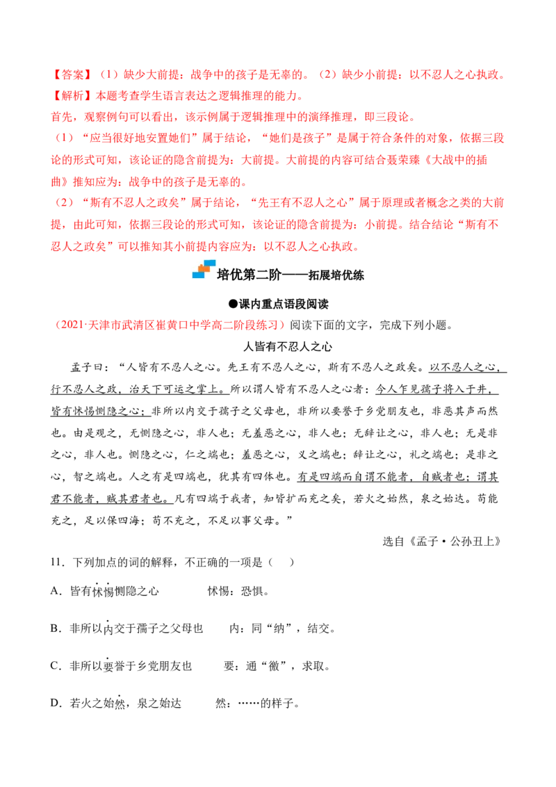 第5.3课《人皆有不忍人之心》-2022-2023学年高二语文上学期课后培优分级练（统编版选择性必修上册）（解析版）_E015高中全科试卷_语文试题_选修上_3.新版高中语文试卷选择性必修上册