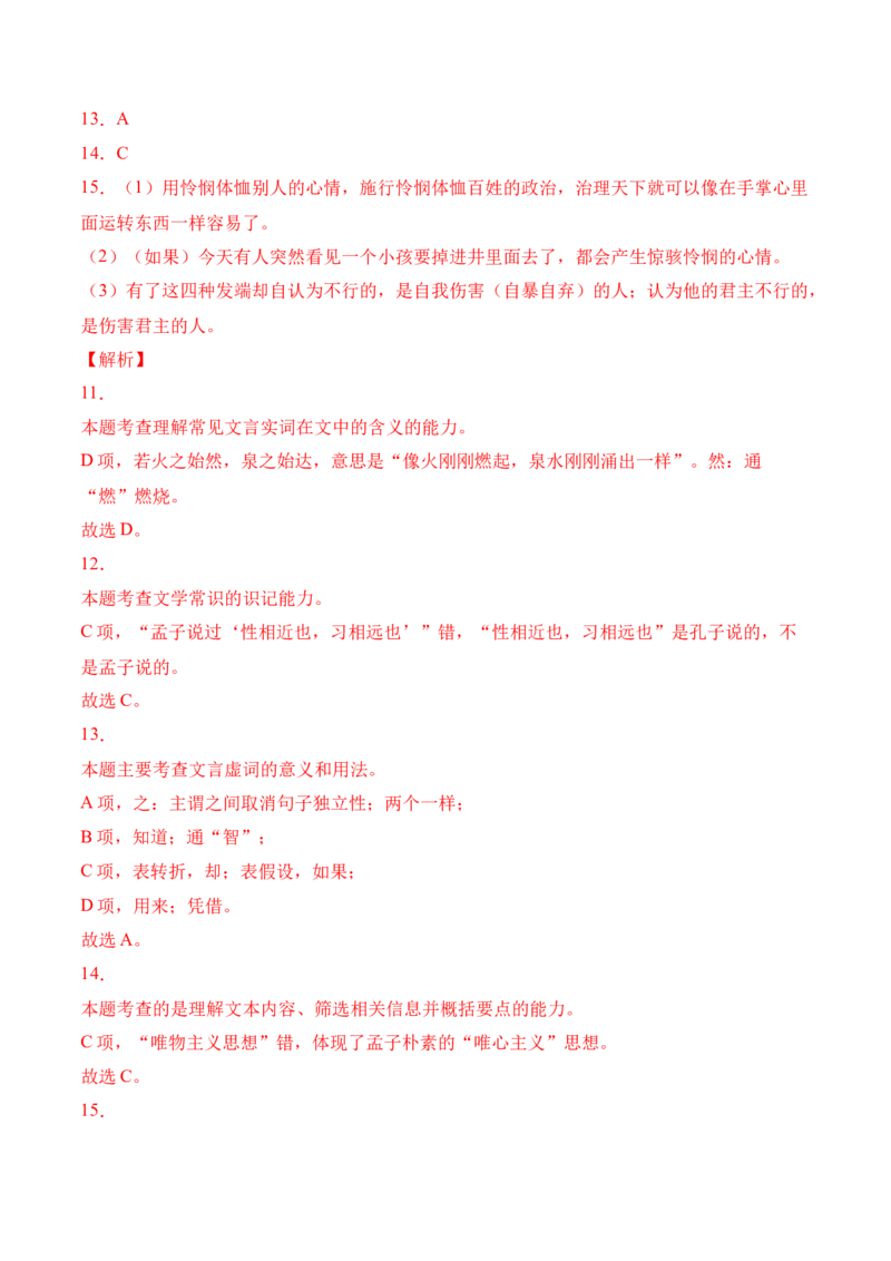 第5.3课《人皆有不忍人之心》-2022-2023学年高二语文上学期课后培优分级练（统编版选择性必修上册）（解析版）_E015高中全科试卷_语文试题_选修上_3.新版高中语文试卷选择性必修上册