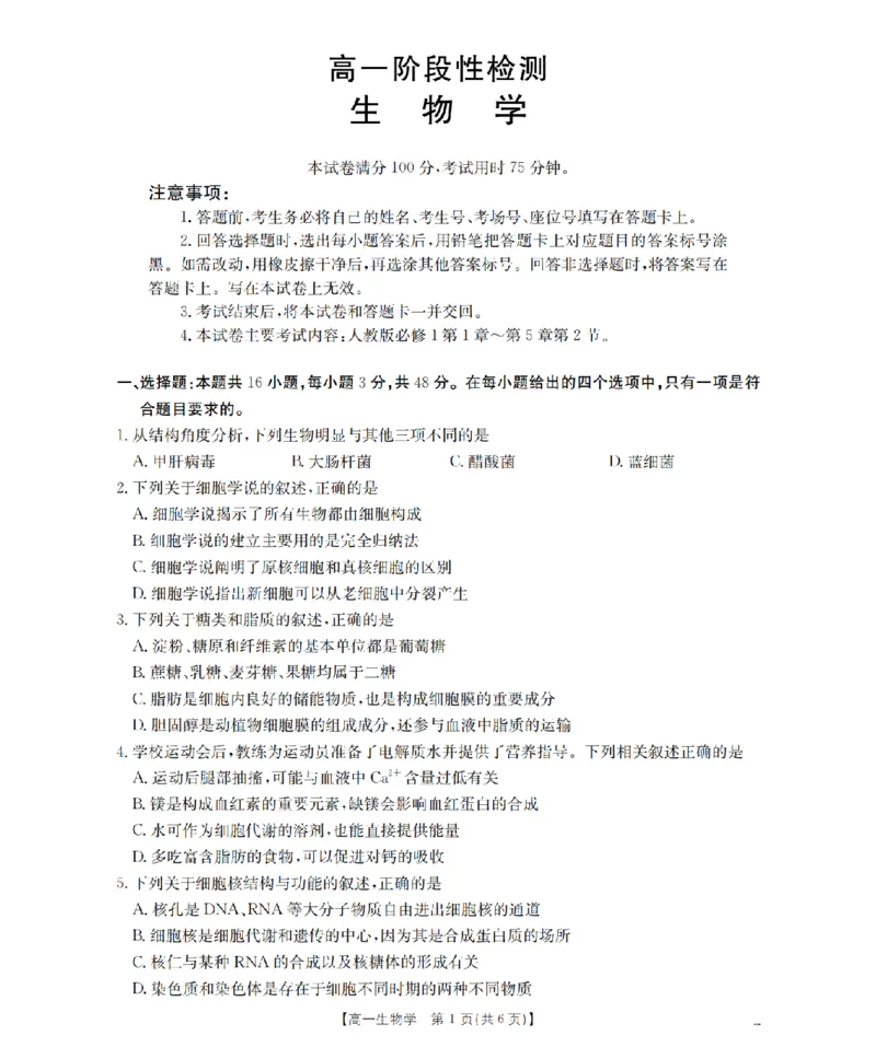 生物学_扫描版_2024-2025高一（7-7月题库）_2026年1月高一_260130金太阳&middot;甘肃省天水市2025-2026学年高一上学期1月月考阶段性检测（全）