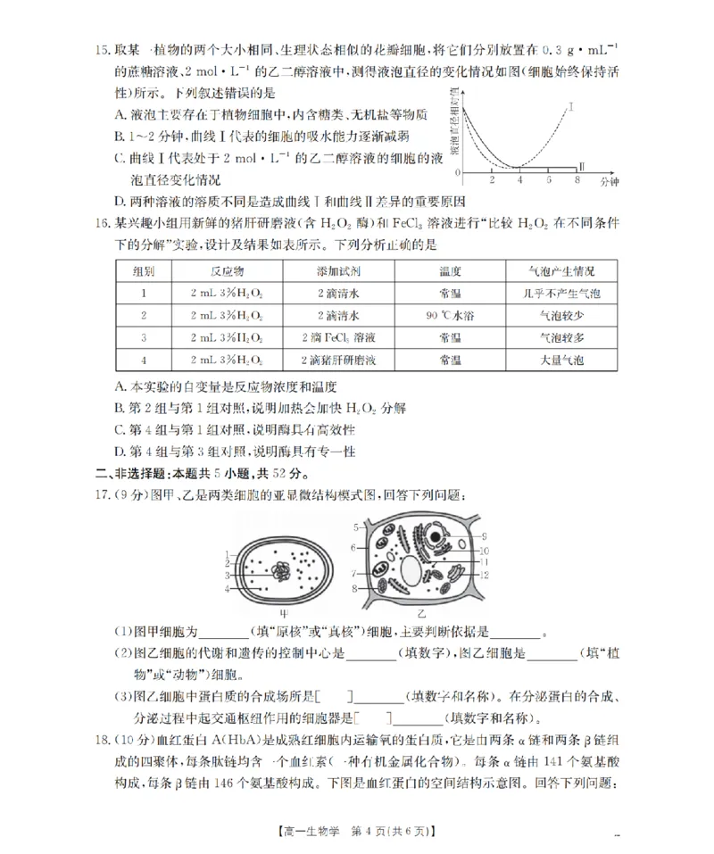 生物学_扫描版_2024-2025高一（7-7月题库）_2026年1月高一_260130金太阳&middot;甘肃省天水市2025-2026学年高一上学期1月月考阶段性检测（全）