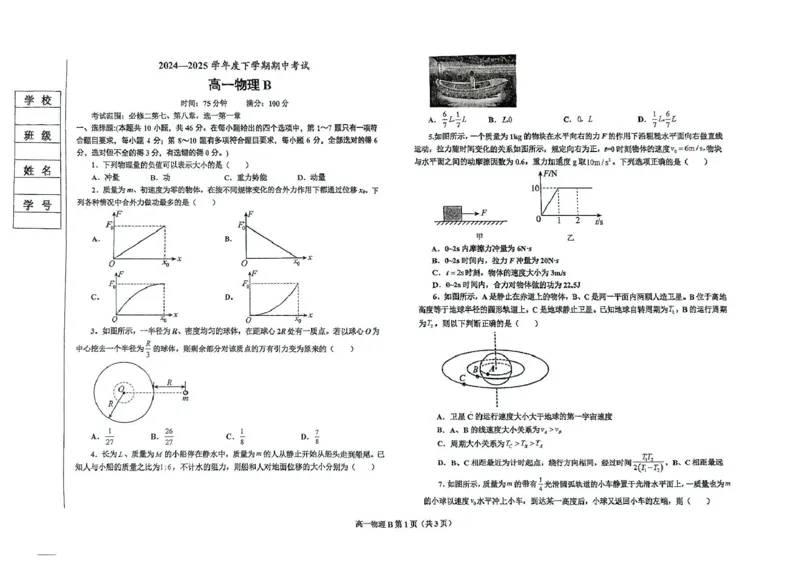 辽宁省鞍山市2024-2025学年高一下学期期中考试物理（B）PDF版含答案_2024-2025高一（7-7月题库）_2025年6月7.10新增_0601辽宁省鞍山市2024-2025学年高一下学期期中考试