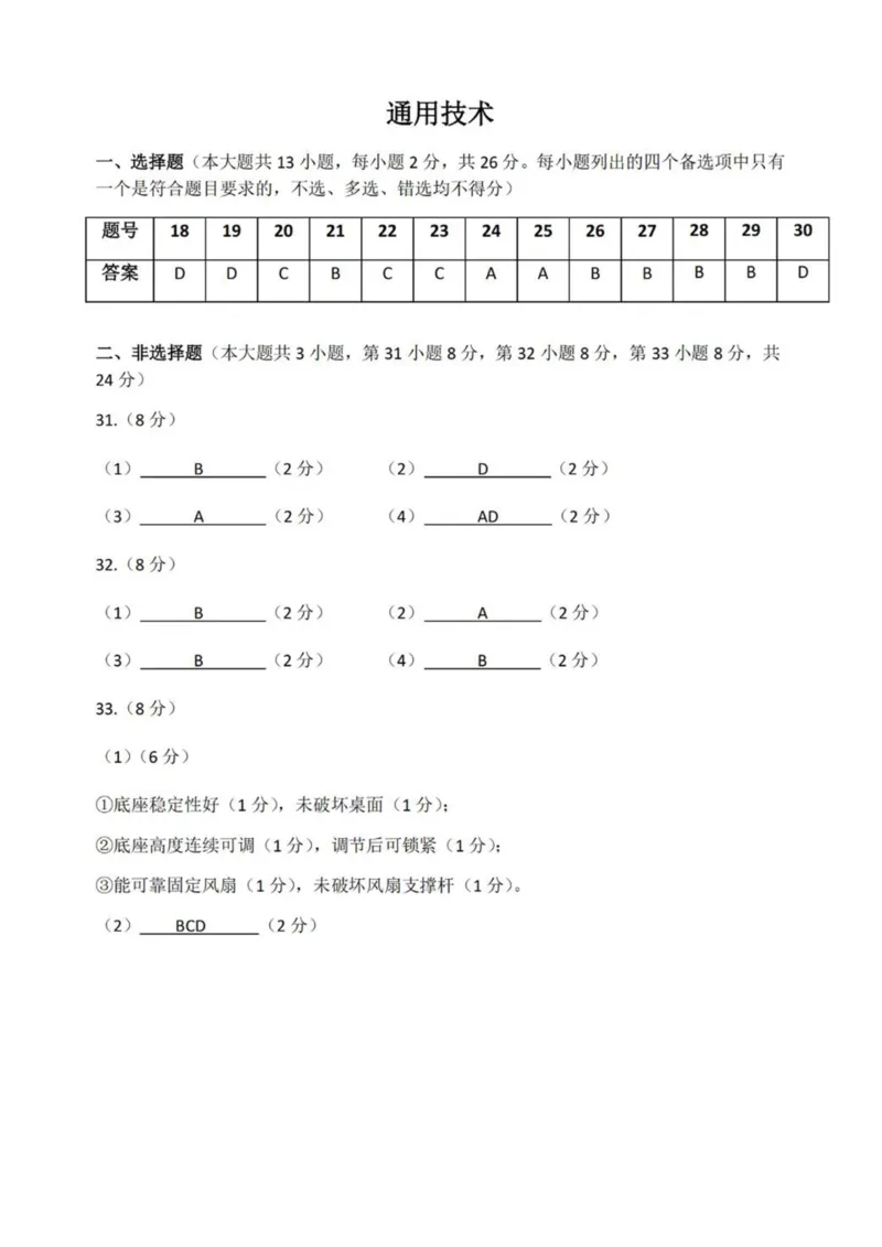 浙江省台金七校联盟2024-2025学年高一下学期期中联考通用技术试卷（图片版，含答案）_2024-2025高一（7-7月题库）_2025年6月7.10新增