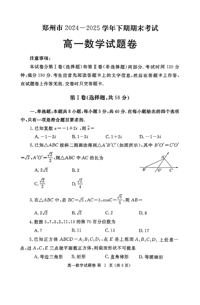 郑州市2024-2025高一下期末-数学试卷_2024-2025高一（7-7月题库）_2025年7月_250705河南省郑州市2024一2025学年高一下期期末考试